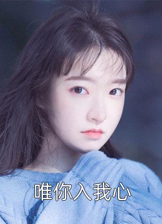 渣男帮扶小三，正牌夫人要翻天热门小说