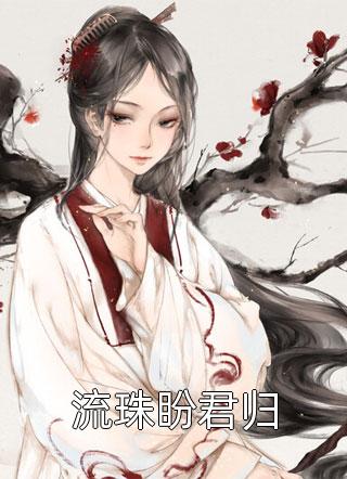 甜宠救赎：竹马的爱慕心藏不住了文章精选