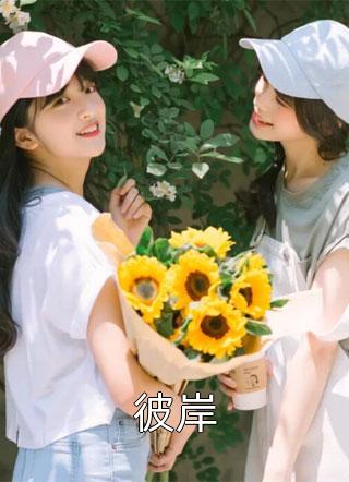 人生重开：看他如何逆天改命全章节