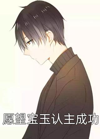 畅销小说穿书：炮灰女配她成了修仙界团宠