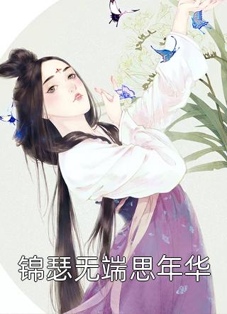 全文阅读重生落寞侯府，她冷眼一笑嫁反派