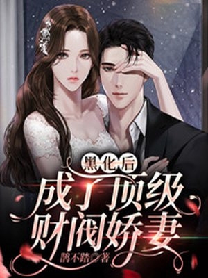 畅读精品签到一百年，她的咸鱼马甲被爆了