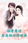 畅销巨作媚色诱宠：权臣的掌心娇