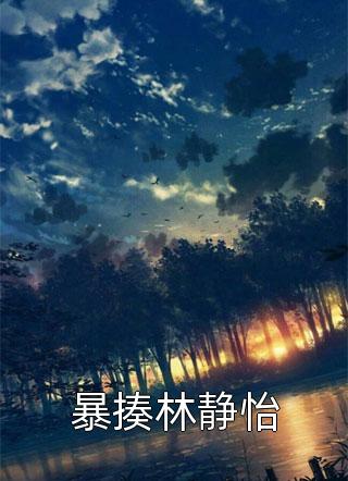 精选篇章温秘书别撩了,顾总跪求你上位
