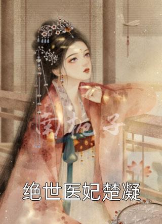 团宠：大佬们的小奶团又掉马啦文章精选