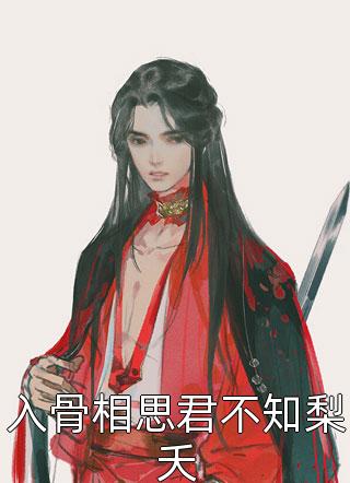 畅读佳作穿书：我立志搞事业不小心搞到顶流