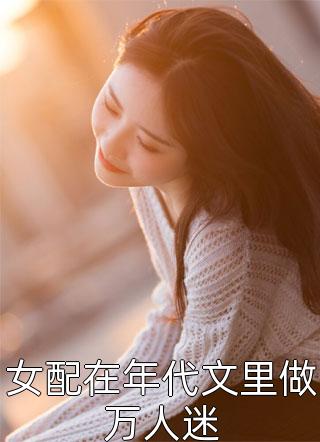 千金复仇：秦少的亿万宠妻