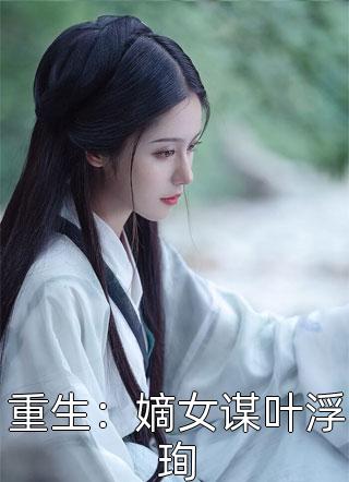 冲喜后,被清冷太子抱在轮椅娇宠