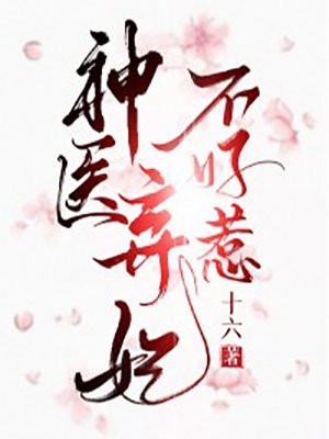 读我心后，满门炮灰嘎嘎杀疯了！