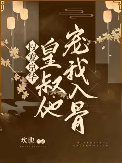 改嫁后，冷欲王爷爆改小娇夫