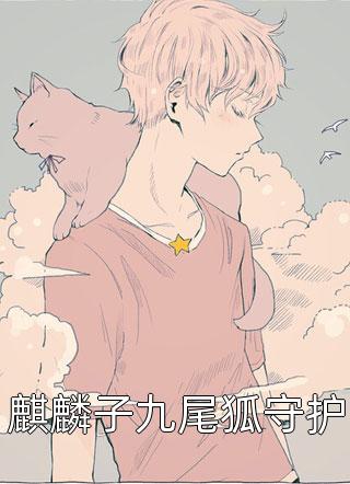 侯府弃妇?侯爷求我别和离