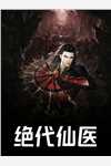 顶尖谋士