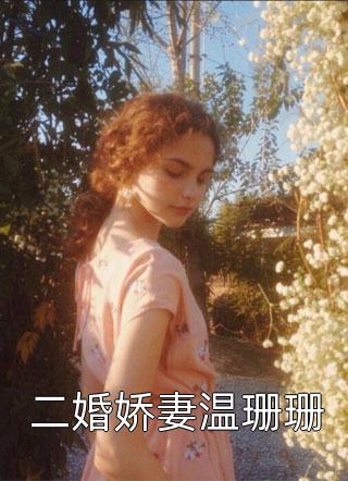 古穿今,出尘坤道入世杀穿娱乐圈