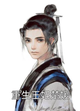 病美人重回八零,军区大佬宠上天