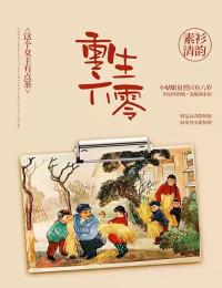 笔下的世界：虚构与现实的交织