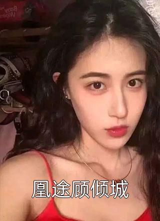 精选小说推荐曾笑万场离分：东方重楼季如葵