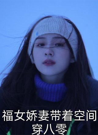 精选小说推荐五年成空，我求她放我一马