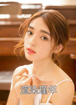 是他亲手把她推离了他的身边精修版
