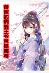 脸盲认错将军丈夫后，我成了太子妃全章节