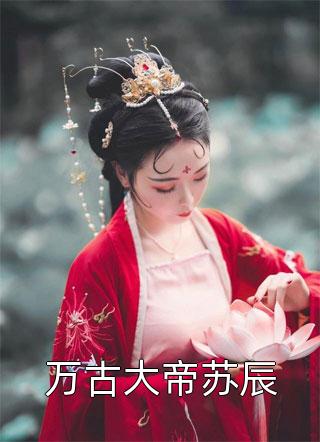 畅销小说囊肿手术，老公的小青梅却送了我一个胚胎
