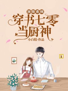 被白莲抄成大V后我选择弃更全文章节