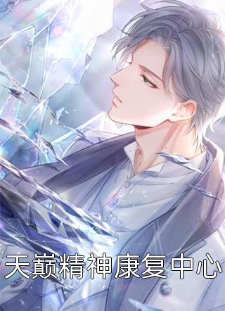 离婚后，娶了大小姐畅销巨作