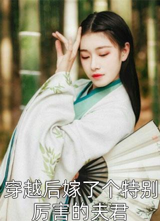 优秀文集简嘉南杨甜汐