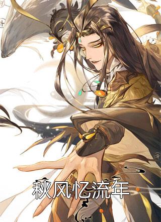 她转身出了国，高冷小叔慌了