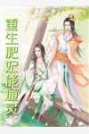 追妻失败后，傅总他想父凭子贵精选篇章阅读