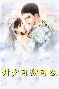 孽徒下山：我家总裁超宠我