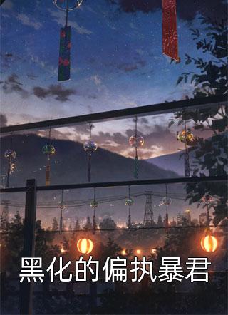 精品推荐人间清醒：为爱止损