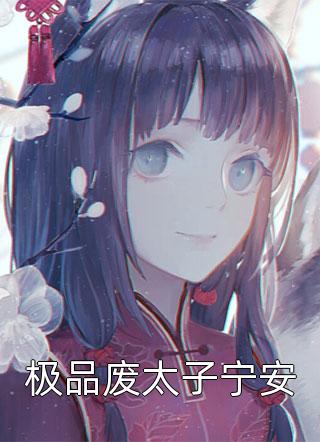 重生科举天才全摆烂,抄袭状元急疯了