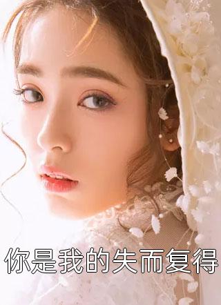我摆烂后，抢做蚌族圣女的妹妹后悔了高质量小说
