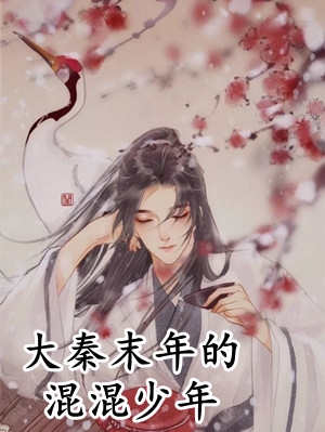 大师兄死后，我覆灭了全师门畅读佳作推荐