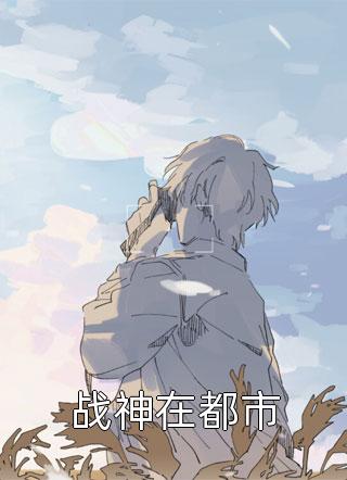 重生后，我帮校花追老公畅读佳作推荐