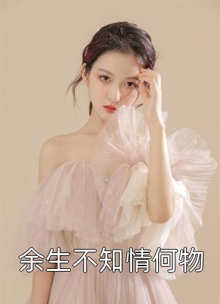 全文情深已迟暮