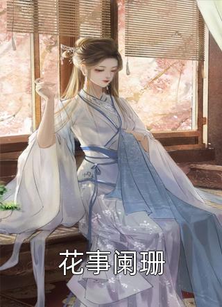 妻子用我妈的救护车送白月光上班全章节阅读