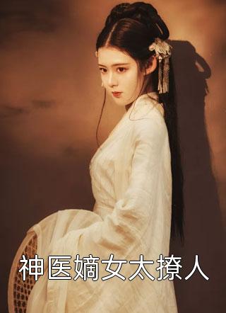 主动和离后，他后悔了完整版