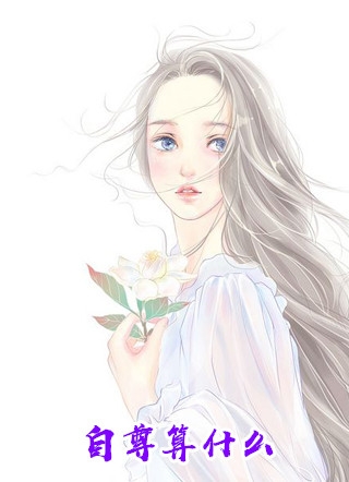 她的夜舞曲傅凭笙丁暖暖