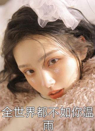 畅读佳作推荐迟知年年意