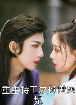 远离贬低我的毒舌竹马后，我重获新生后续
