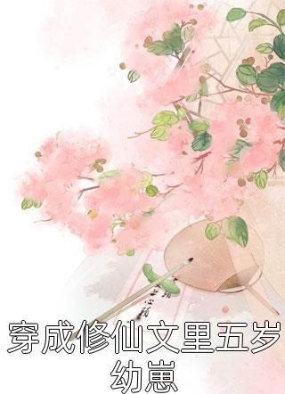 重生后我是恶毒后妈完结版宋真真乔然