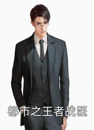 重生后我是恶毒后妈完结版宋真真乔然