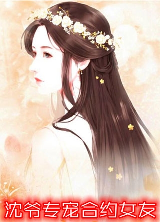 恶女郡主怒甩渣世子，当场嫁权臣全文小说许方东沈喜喜最新章节