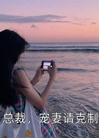 浊酒三杯，折柳敬青山段司裴苏暖暖最新章节