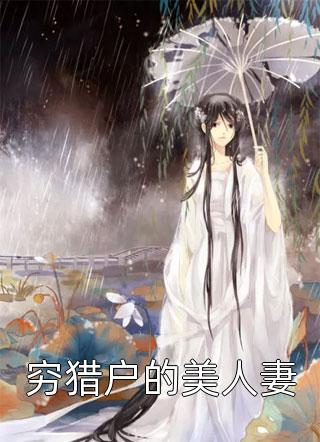 重生成痴傻千金后，她又美又飒小说全文免费阅读