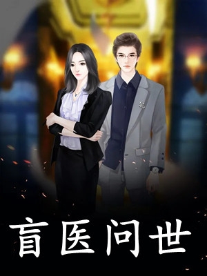 宠妾灭妻，我让世子府全家跪地求饶小说全文免费阅读
