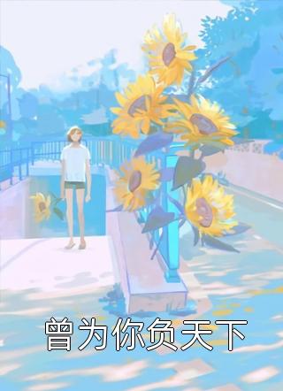 小说春若景明不相逢(付明嫣顾景程)