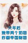 爱意黯淡无光完结版蒋庭辉南芝