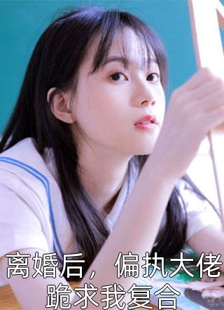 易欢明泽的小说无情不似多情苦